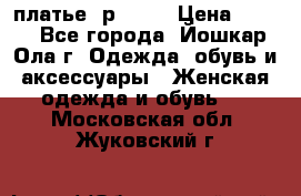 платье  р50-52 › Цена ­ 800 - Все города, Йошкар-Ола г. Одежда, обувь и аксессуары » Женская одежда и обувь   . Московская обл.,Жуковский г.